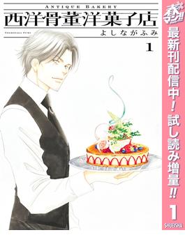 西洋骨董洋菓子店【期間限定試し読み増量】 1(マーガレットコミックスDIGITAL)
