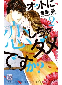 【期間限定　無料お試し版　閲覧期限2025年5月14日】オットに恋しちゃダメですか？（２）(白泉社レディース・コミックス)