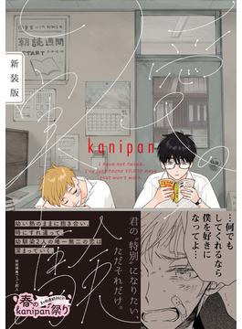 愛の実験　新装版【ペーパー付】【電子限定ペーパー付】(arca comics)