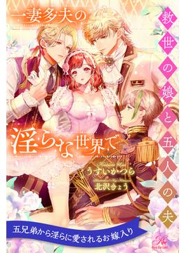 【全1-6セット】一妻多夫の淫らな世界で　救世の娘と五人の夫【イラスト付】(ロイヤルキス)