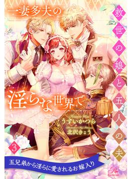 一妻多夫の淫らな世界で　救世の娘と五人の夫【３】(ロイヤルキス)