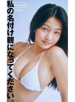 デジタル写真集「私の名付け親になってください。」(週プレ PHOTO BOOK)