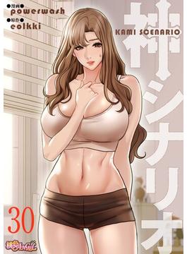 神シナリオ（フルカラー） 30(シーモアコミックス)