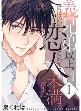 義兄弟以上、恋人未満。【描き下ろしおまけ付き特装版】 1(シーモアコミックス)