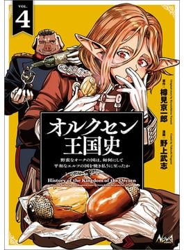 オルクセン王国史～野蛮なオークの国は、如何にして平和なエルフの国を焼き払うに至ったか～（ノヴァコミックス）４(ノヴァコミックス)