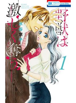 【期間限定　無料お試し版　閲覧期限2025年5月14日】野獣は激しく奪う（１）(花とゆめコミックススペシャル)