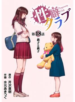 ［話売］性癖クラブ48