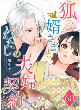 狐の婿さまとわたしの夫婦契約【単話版】（60）(GANMA!)
