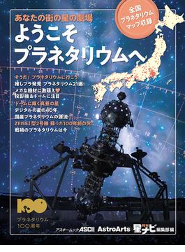 あなたの街の星の劇場 ようこそプラネタリウムへ 全国プラネタリウムマップ収録(アストロアーツムック)
