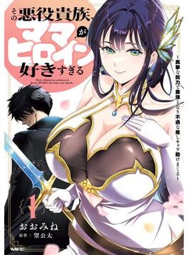 その悪役貴族、ママヒロインが好きすぎる　１　～真摯な努力で最強となり不遇な推しキャラ助けまくる～(MFC)