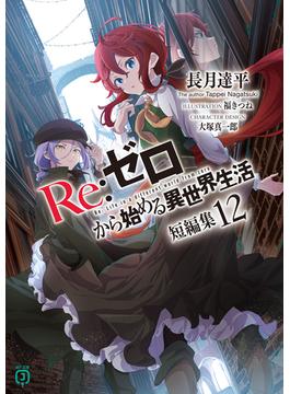 Re：ゼロから始める異世界生活　短編集１２(MF文庫J)