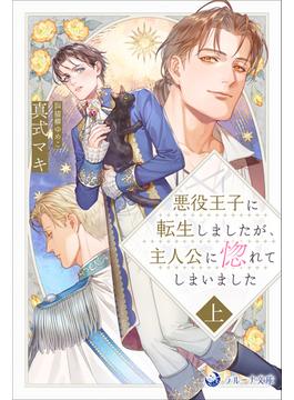 【全1-2セット】悪役王子に転生しましたが、主人公に惚れてしまいました(ラルーナ文庫オリジナル)