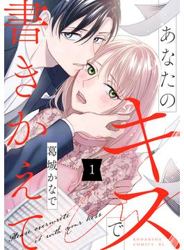 【全1-2セット】あなたのキスで書きかえて