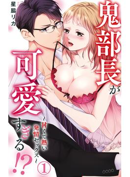 【1-5セット】鬼部長が可愛すぎる!?～甘くて熱い発情セックス～(恋愛宣言 )