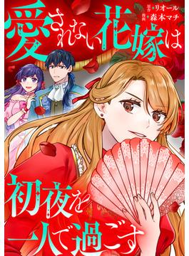【全1-6セット】愛されない花嫁は初夜を一人で過ごす（分冊版）(レジーナCOMICS)