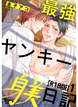 【全1-6セット】最強ヤンキー躾日記【R18版】(BL宣言)