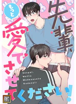 【1-5セット】先輩、もっと愛でさせてください！(YuccaYellow)