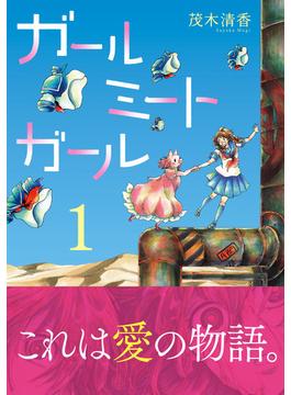 【全1-2セット】ガールミートガール(Nemuki+コミックス)