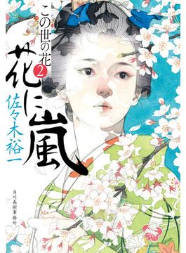 花に嵐　この世の花(2)(時代小説文庫(角川春樹事務所))