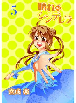 【期間限定　無料お試し版】晴れのちシンデレラ　ストーリアダッシュ連載版Vol.５(ストーリアダッシュ)
