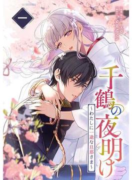 千鶴の夜明け～わたしに一途な旦那さま～ 1巻(SORAJIMA)