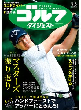 週刊ゴルフダイジェスト 2025／5／6号
