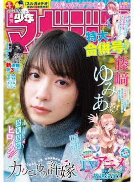 週刊少年マガジン　2025年21・22号[2025年4月23日発売]