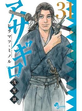 アサギロ～浅葱狼～　31(ゲッサン少年サンデーコミックス)