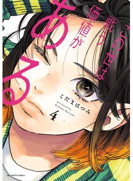 この世は戦う価値がある 4(ビッグコミックス)