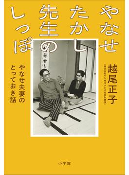 やなせたかし先生のしっぽ ～やなせ夫妻のとっておき話～