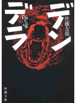デンデラ（新潮文庫）(新潮文庫)