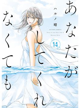 あなたがしてくれなくても ： 14(アクションコミックス)