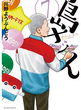 島さん ： 7(アクションコミックス)
