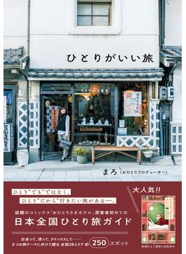 ひとりがいい旅