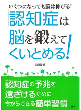 ［いくつになっても脳は伸びる！］ 「認知症」は“脳”を鍛えてくいとめる！