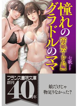 憧れのグラドルのママ【母娘ハーレム編】(フランス書院文庫)