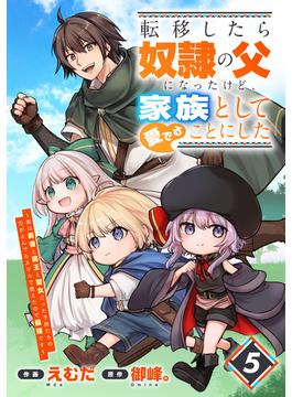 転移したら奴隷の父になったけど、家族として愛でることにした～実は勇者と魔王と聖女だった子供たちの力がとんでもスキルで使えたので最強です～【分冊版】5巻(グラストCOMICS)
