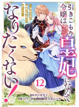 Berry's Fantasy 引きこもり令嬢は皇妃になんてなりたくない！～強面皇帝の溺愛が駄々漏れで困ります～（分冊版）12話(Berry's COMICS)
