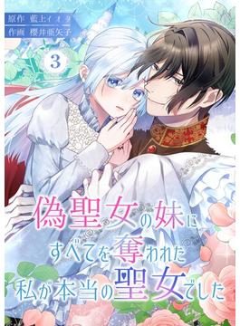 偽聖女の妹にすべてを奪われた私が本当の聖女でした 3(シーモアコミックス（トレモア）)