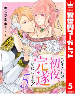 3年ごしの初夜、完遂いたします！ 限界糖度のジレ甘婚 5(異世界マーガレット)