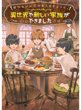 明日もいい日でありますように。２　～異世界で新しい家族ができました～【電子書店共通特典SS付】(アース・スター ルナ)