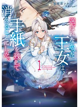 選ばれなかった王女は、手紙を残して消えることにした。１【電子書店共通特典SS付】(アース・スター ルナ)
