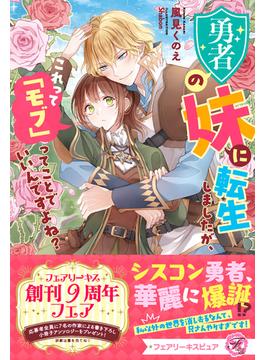 勇者の妹に転生しましたが、これって「モブ」ってことでいいんですよね？【特典SS付】【イラスト付】(フェアリーキス)