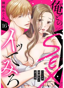 俺とのSEXでイッてみろ～バツイチ同級生と貪る夜～１６(ラブきゅんコミック)