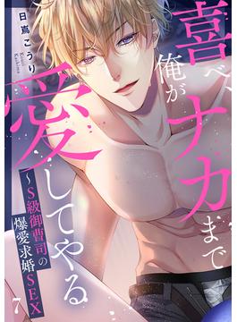 喜べ、俺がナカまで愛してやる～S級御曹司の爆愛求婚SEX７(ラブきゅんコミック)