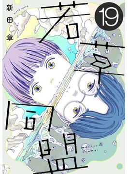 若草同盟【単話】１９(SHURO)