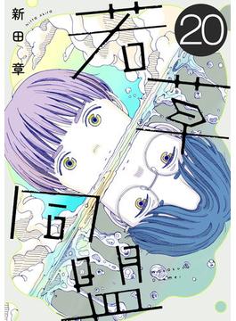 若草同盟【単話】２０(SHURO)