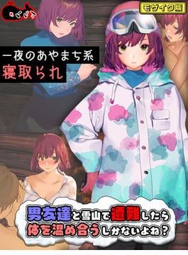 男友達と雪山で遭難したら体を温め合うしかないよね？ モザイク版(Sandy Candy(R))