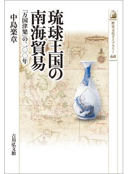 琉球王国の南海貿易