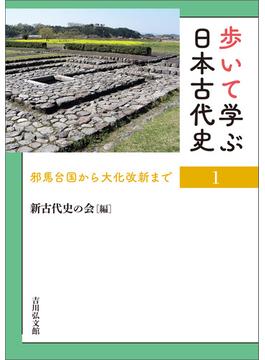 歩いて学ぶ日本古代史　１